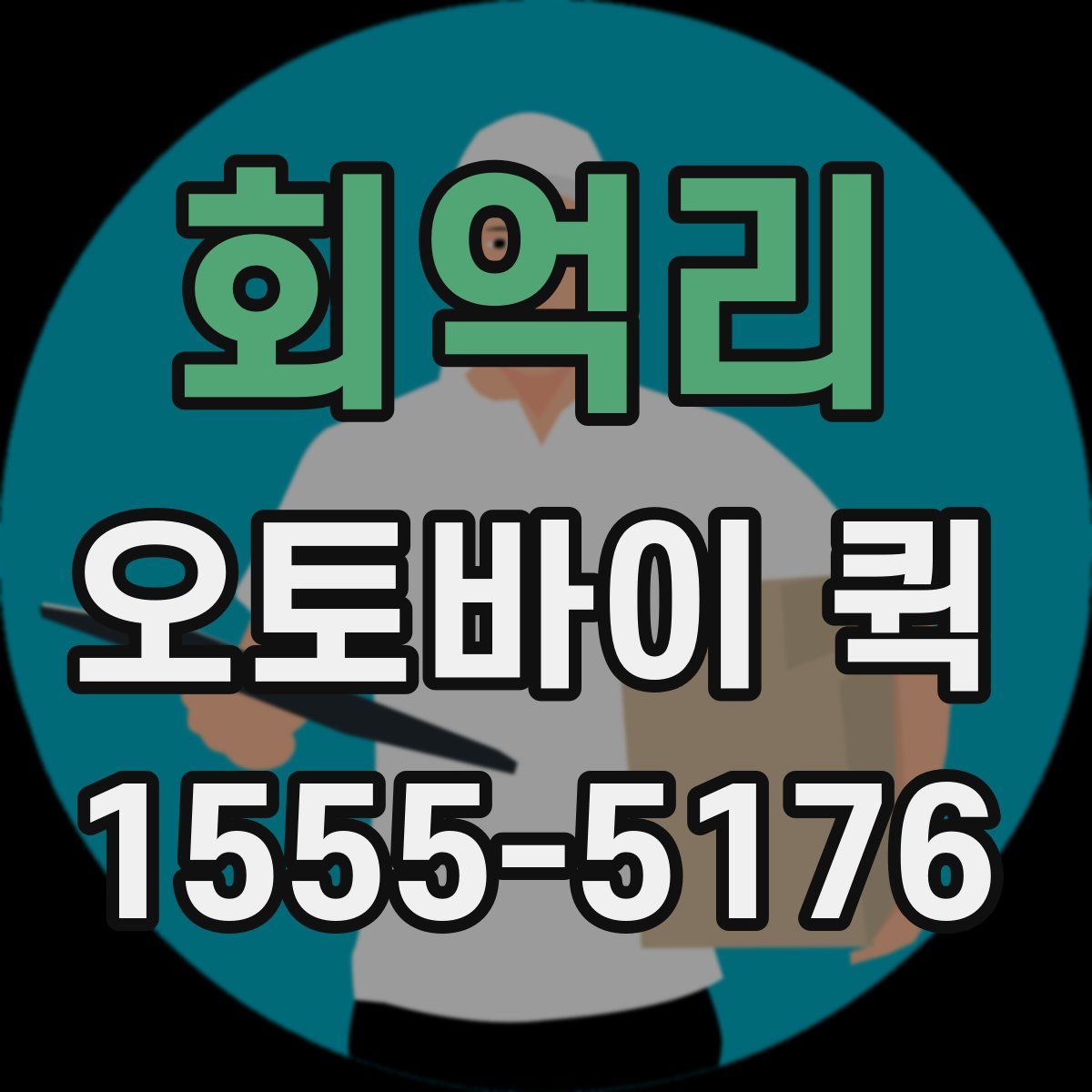 회억리 오토바이 퀵