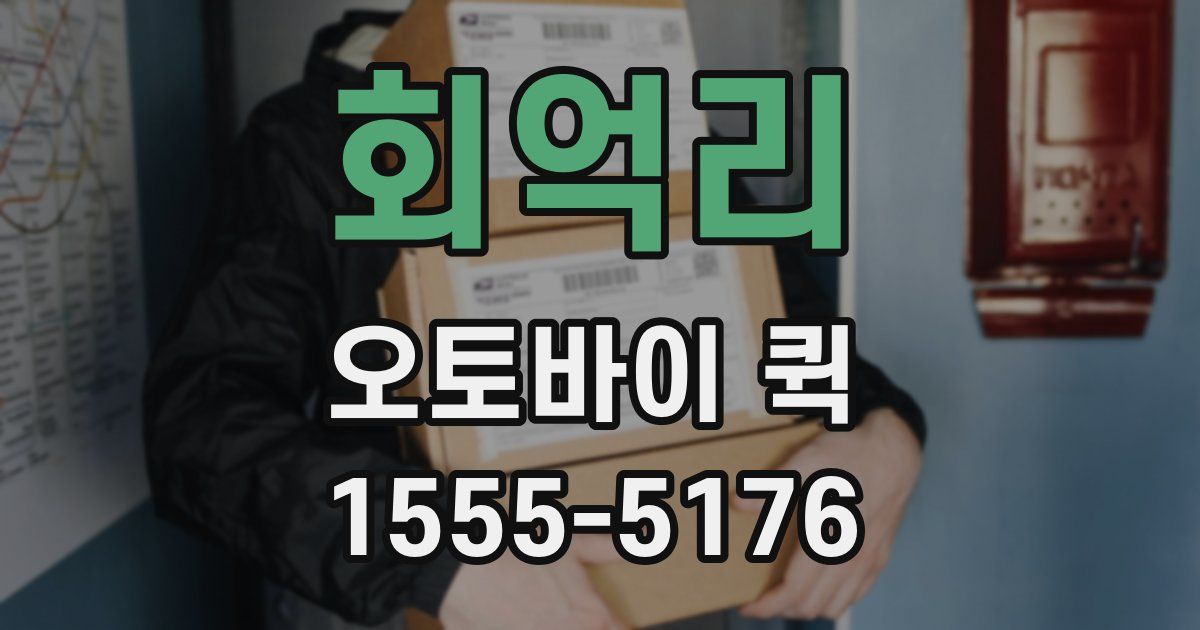 회억리 오토바이 퀵