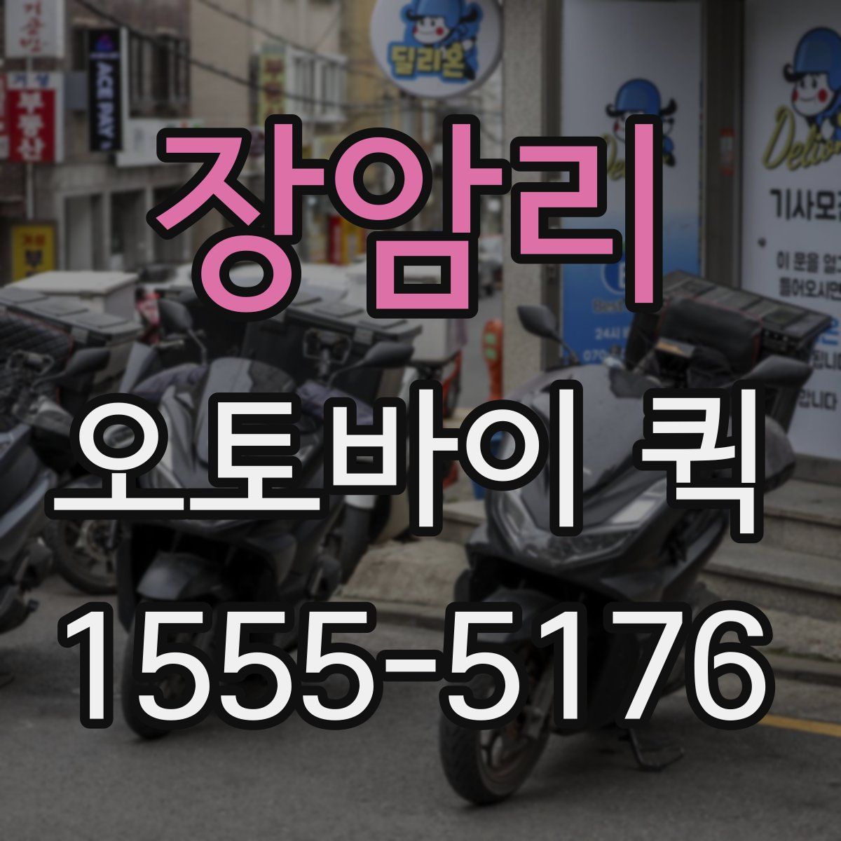 장암리 오토바이 퀵