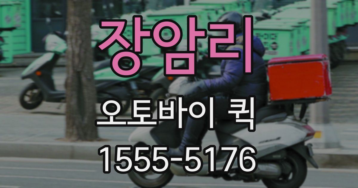 장암리 오토바이 퀵