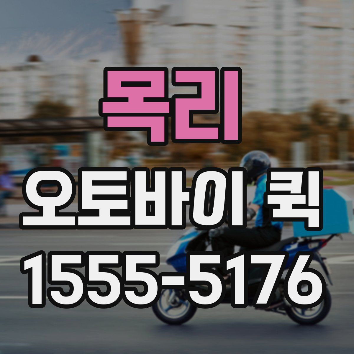 목리 오토바이 퀵