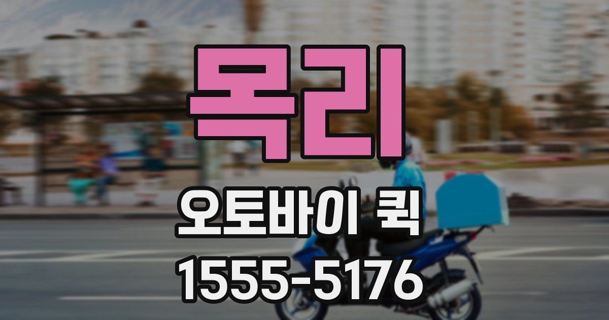 목리 오토바이 퀵