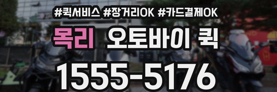 목리 오토바이 퀵