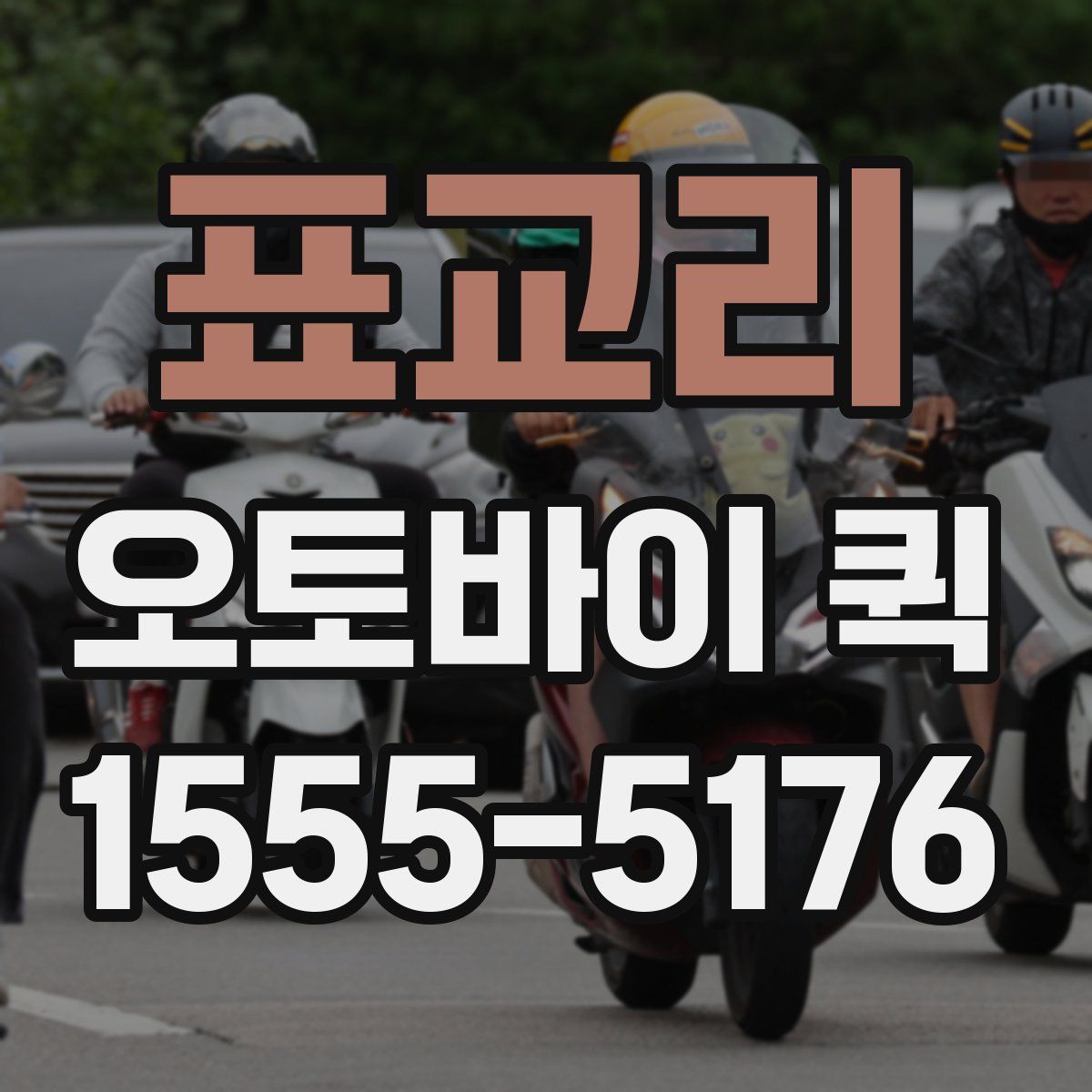 표교리 오토바이 퀵