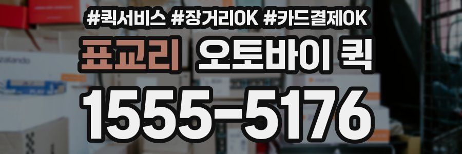 표교리 오토바이 퀵