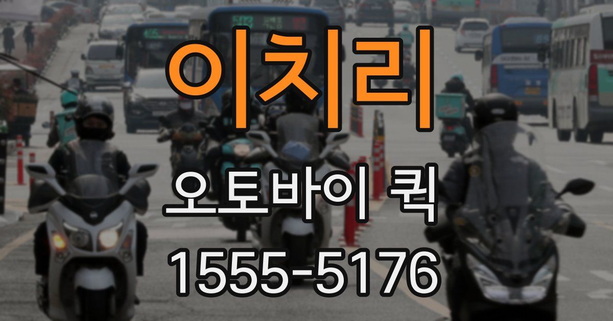 이치리 오토바이 퀵