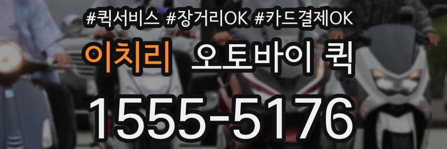 이치리 오토바이 퀵
