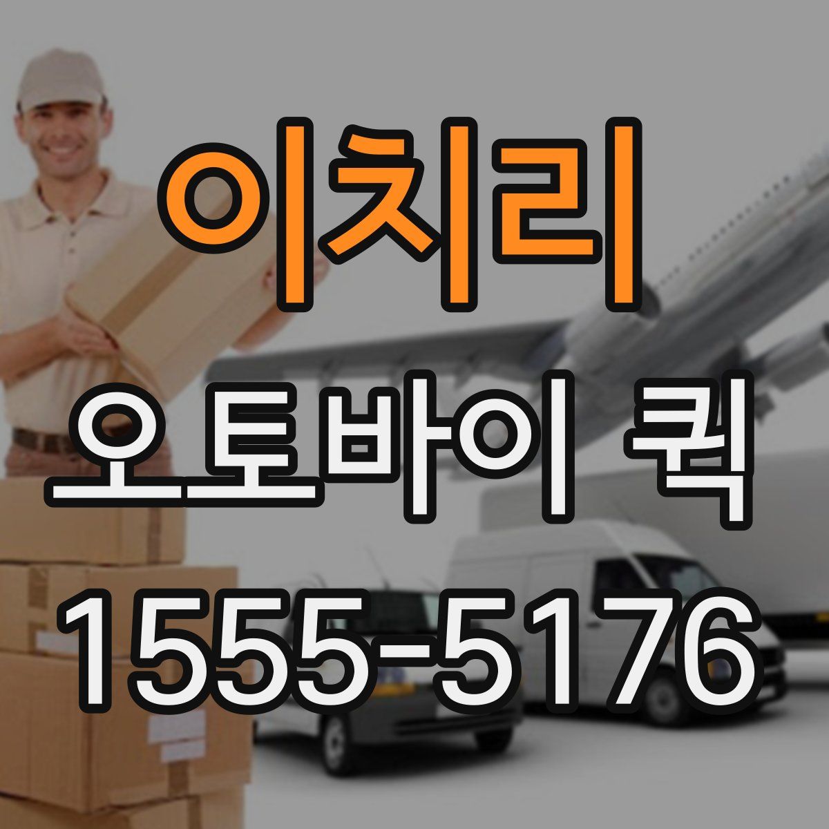 이치리 오토바이 퀵