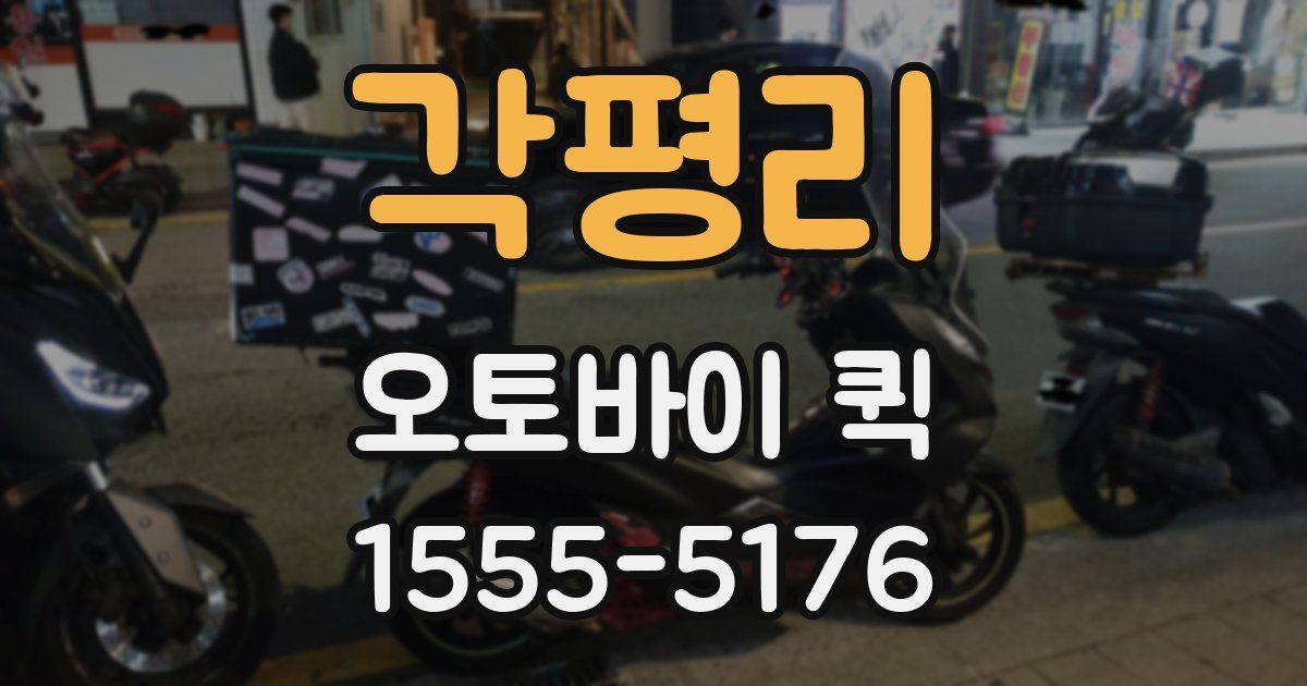 각평리 오토바이 퀵