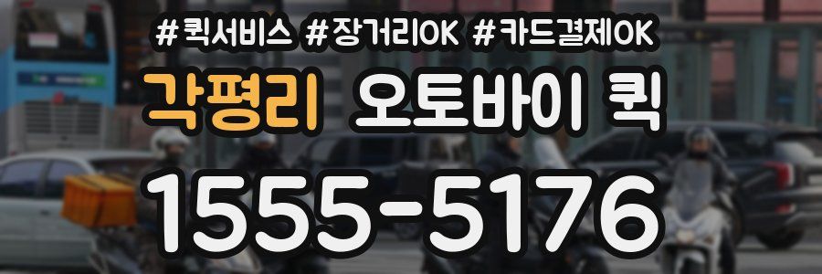 각평리 오토바이 퀵