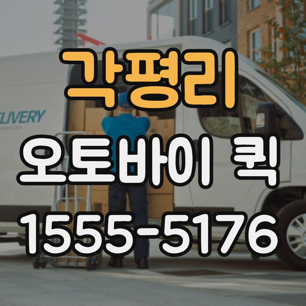 각평리 오토바이 퀵