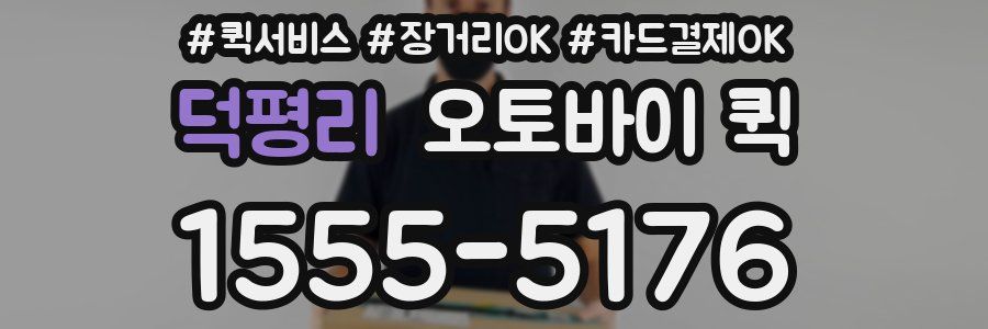 덕평리 오토바이 퀵