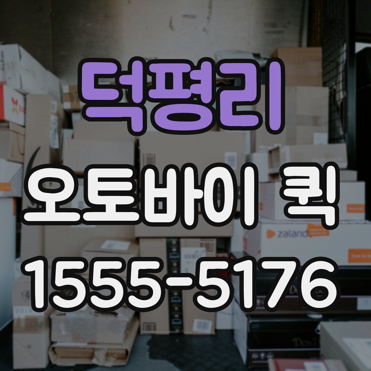 덕평리 오토바이 퀵