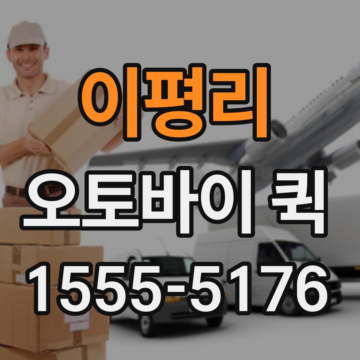 이평리 오토바이 퀵