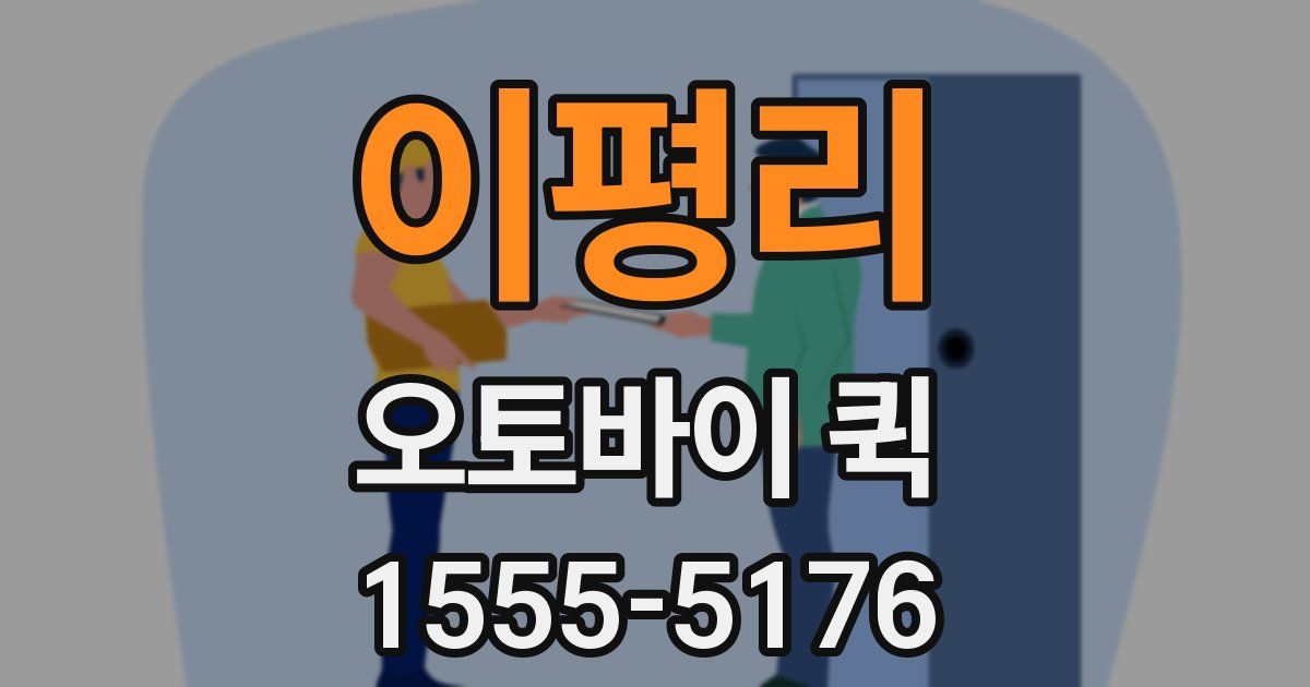 이평리 오토바이 퀵