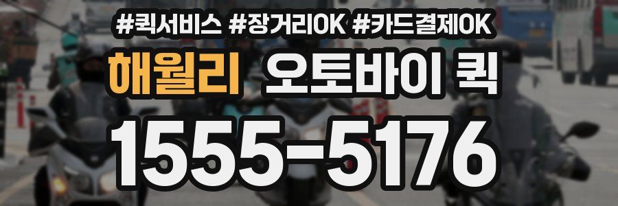 해월리 오토바이 퀵