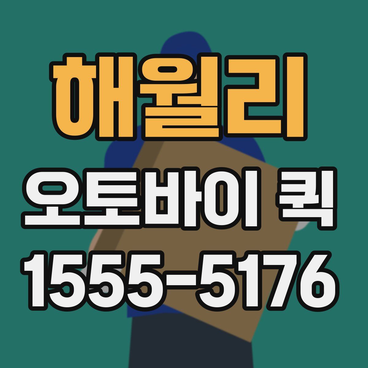 해월리 오토바이 퀵
