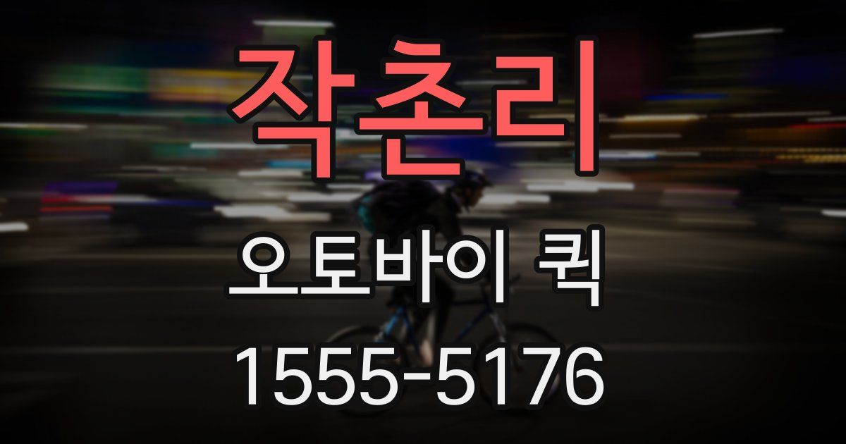 작촌리 오토바이 퀵