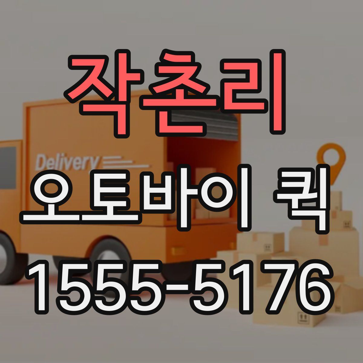 작촌리 오토바이 퀵