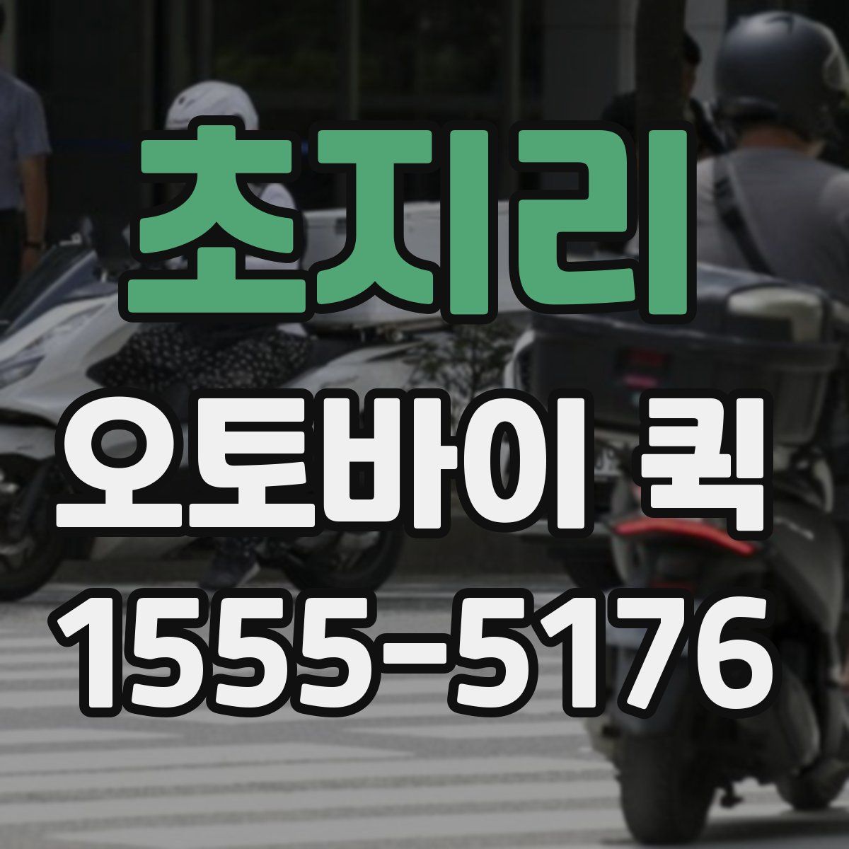 초지리 오토바이 퀵