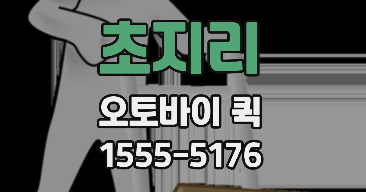 초지리 오토바이 퀵