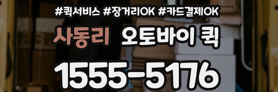 사동리 오토바이 퀵