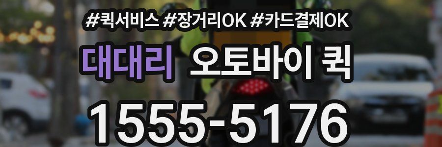 대대리 오토바이 퀵