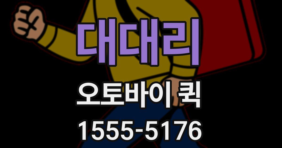 대대리 오토바이 퀵