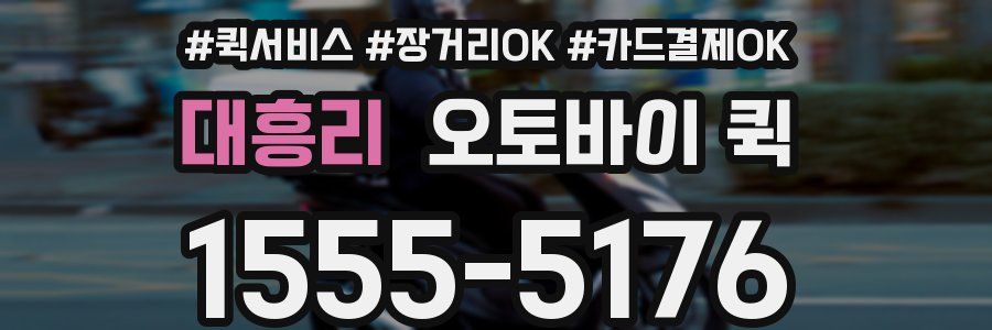 대흥리 오토바이 퀵