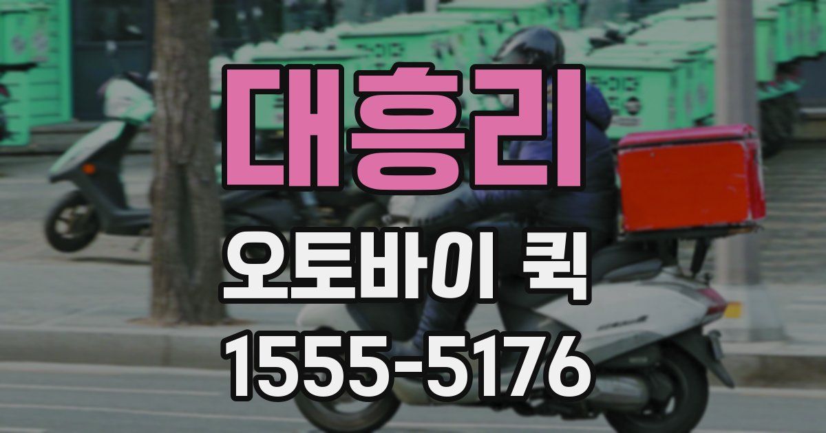 대흥리 오토바이 퀵