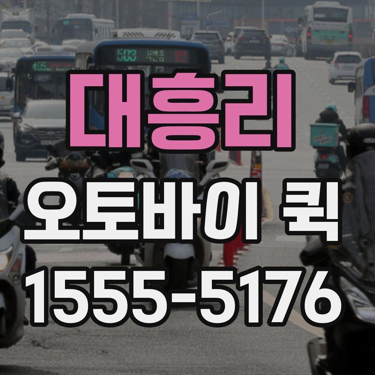 대흥리 오토바이 퀵