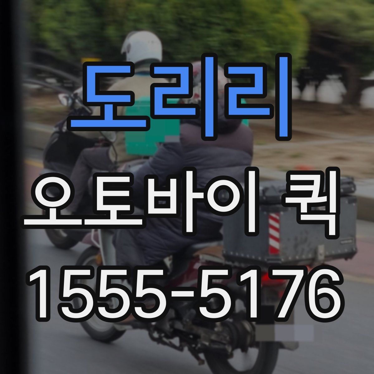 도리리 오토바이 퀵