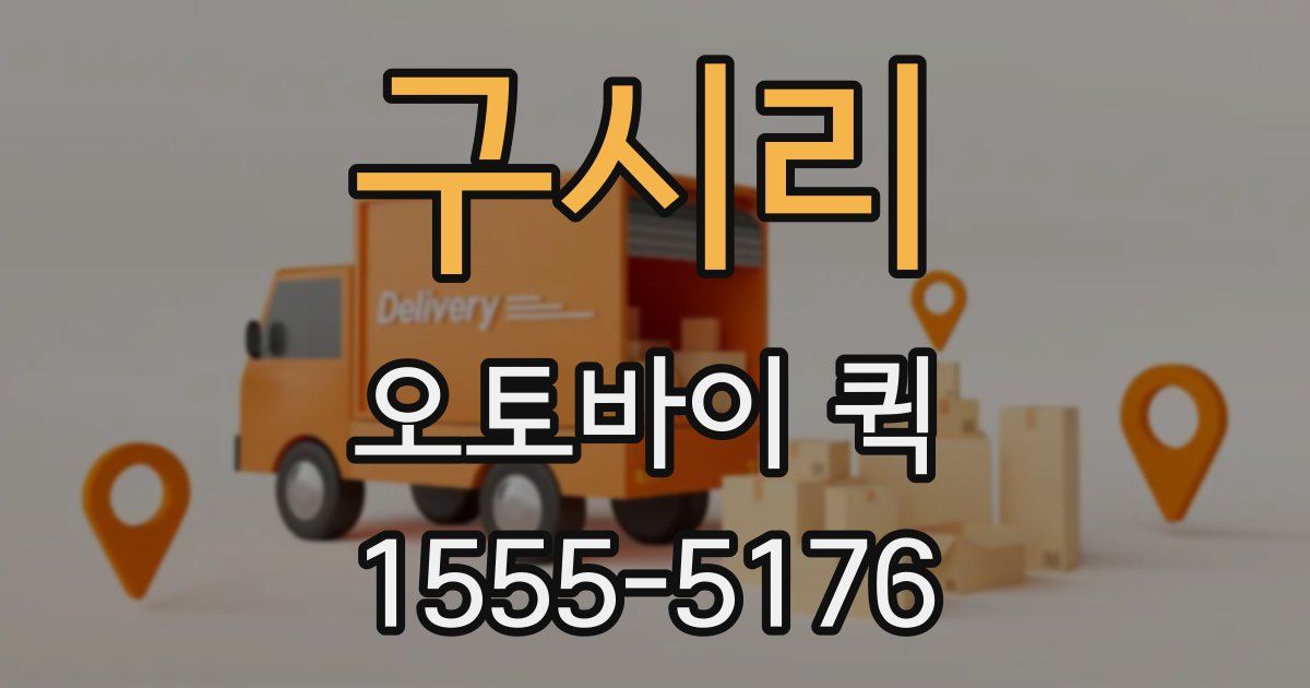 구시리 오토바이 퀵