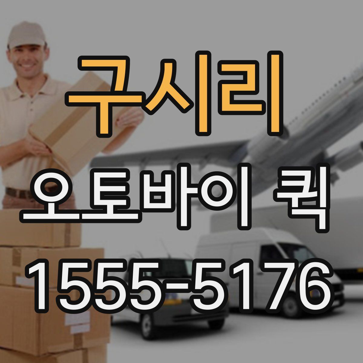 구시리 오토바이 퀵