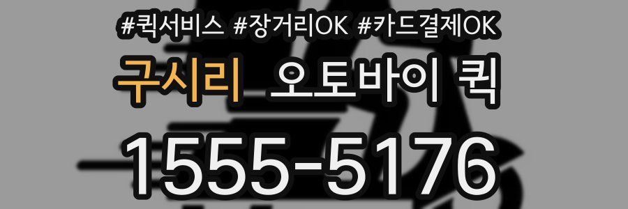 구시리 오토바이 퀵