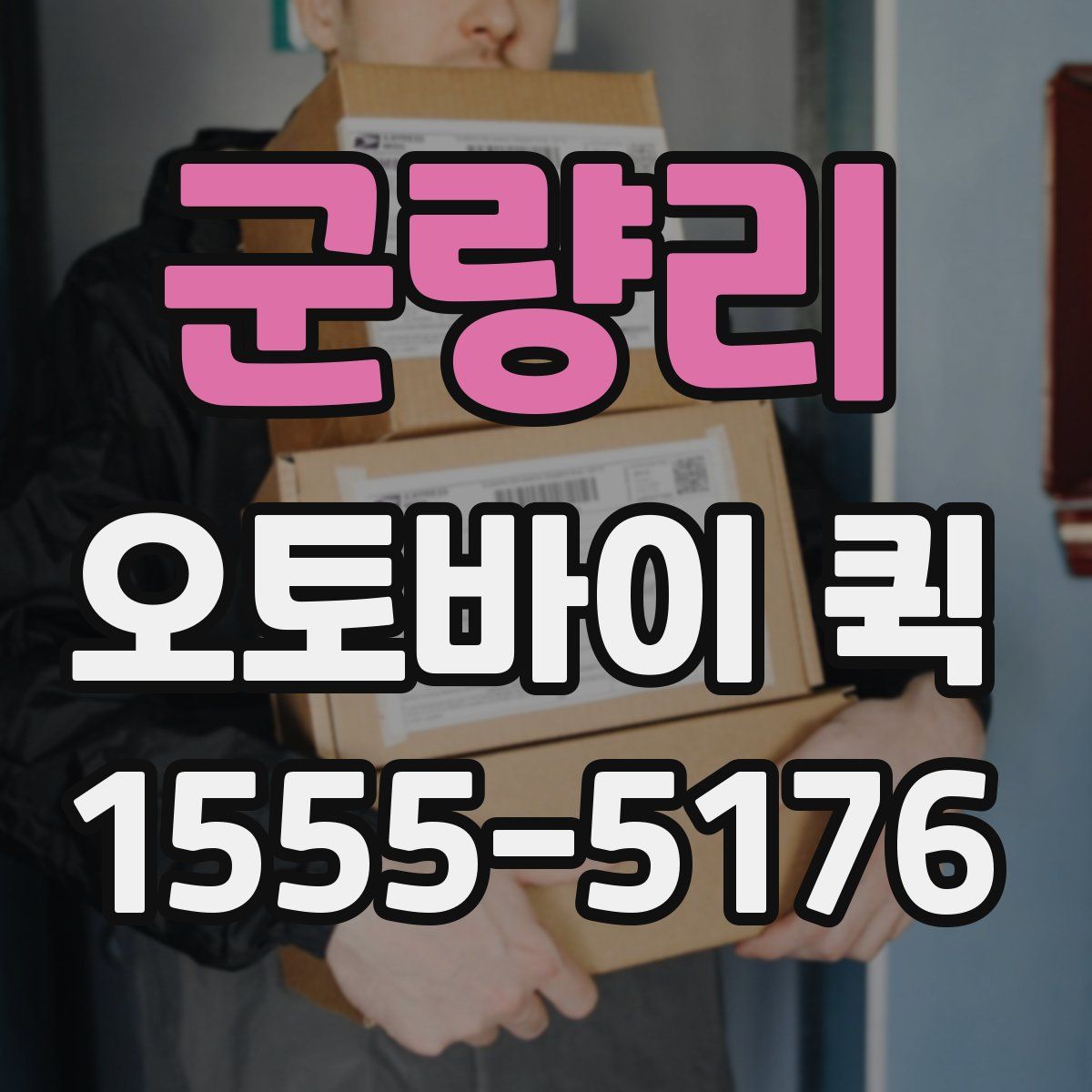 군량리 오토바이 퀵