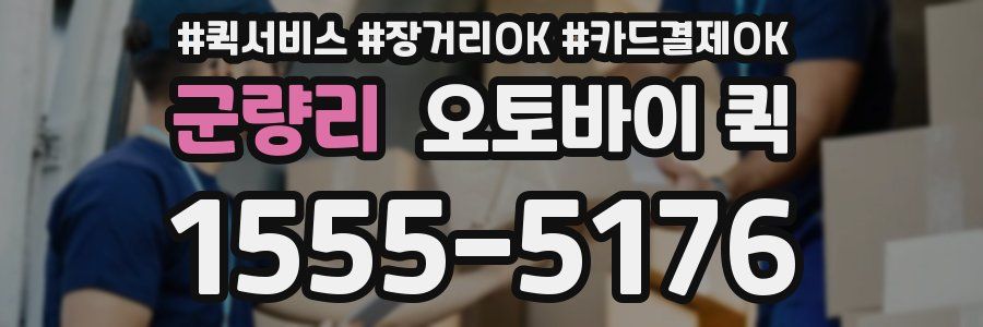 군량리 오토바이 퀵