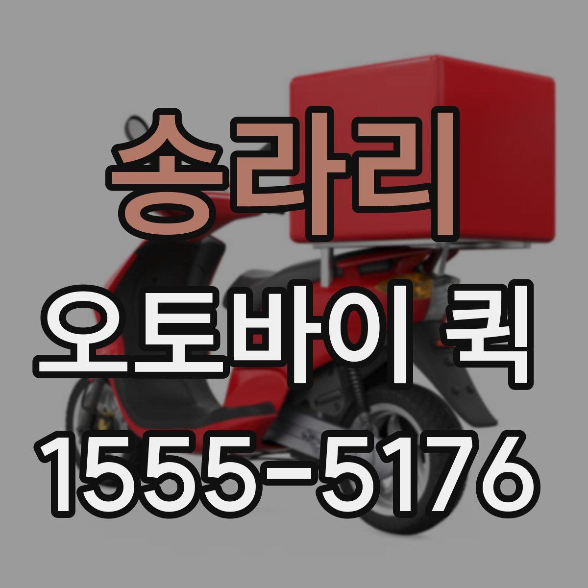 송라리 오토바이 퀵