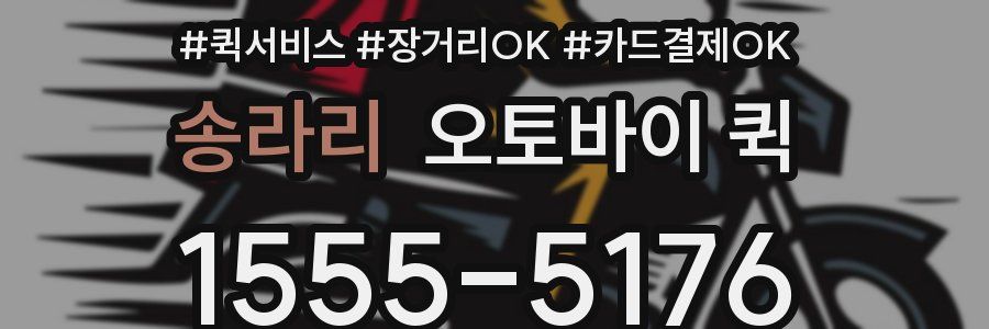 송라리 오토바이 퀵