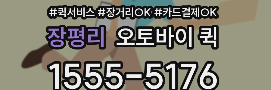 장평리 오토바이 퀵