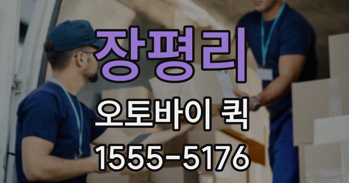 장평리 오토바이 퀵