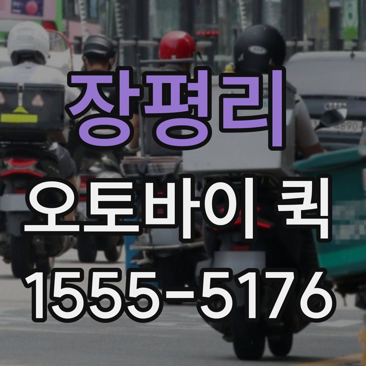 장평리 오토바이 퀵