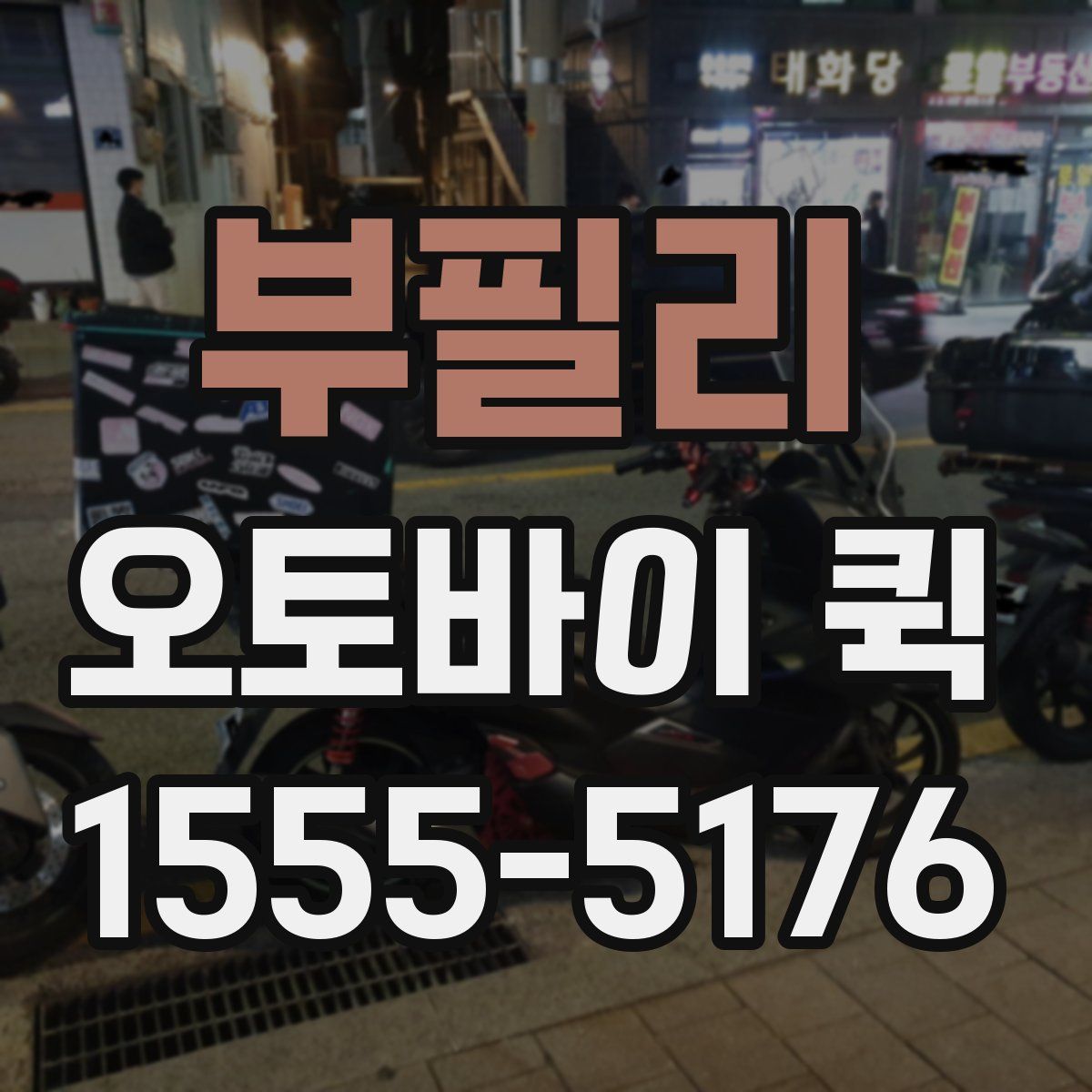 부필리 오토바이 퀵