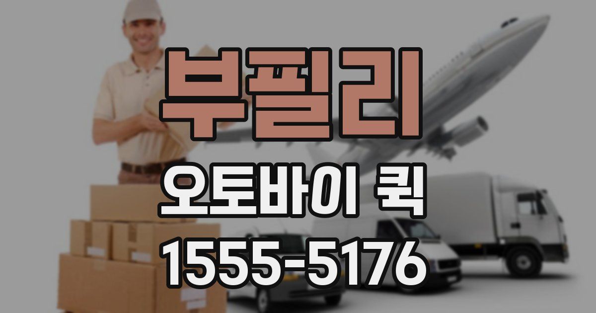 부필리 오토바이 퀵