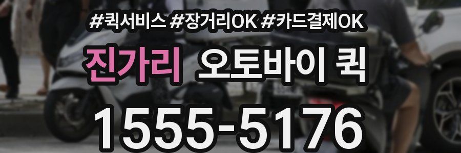 진가리 오토바이 퀵