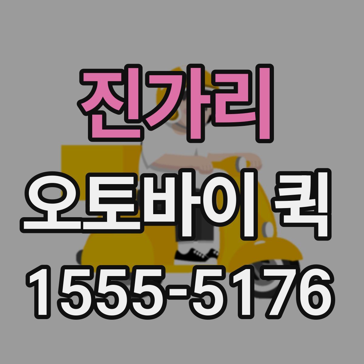 진가리 오토바이 퀵