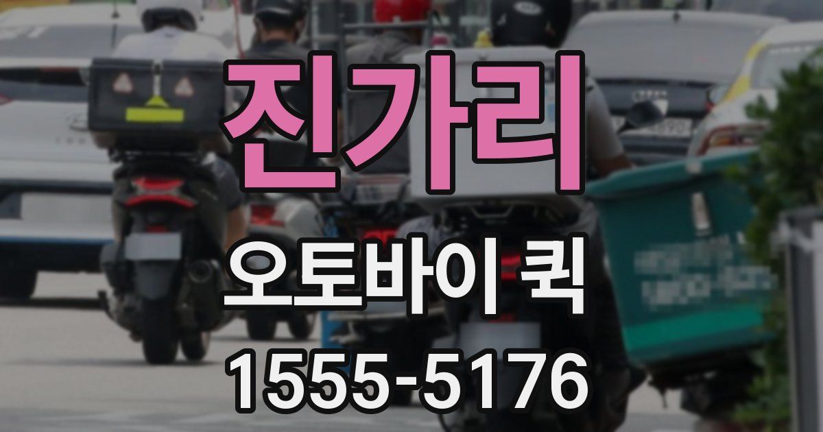 진가리 오토바이 퀵