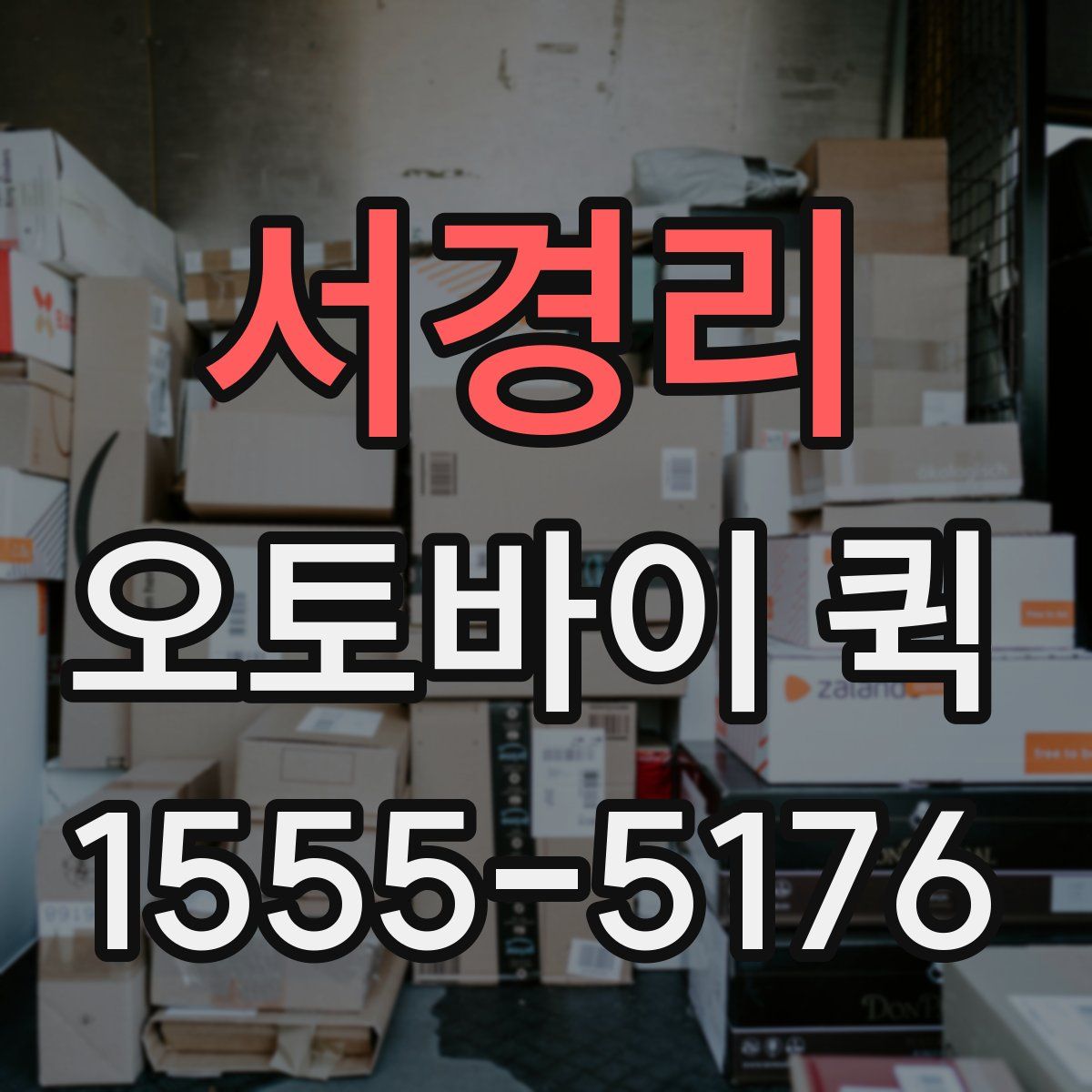 서경리 오토바이 퀵