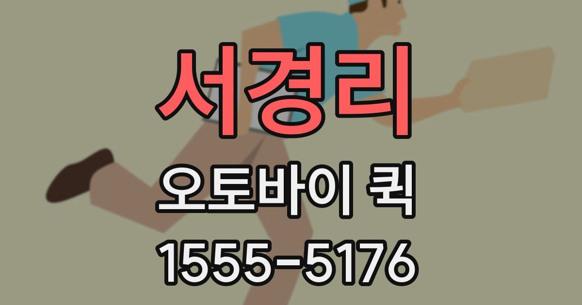 서경리 오토바이 퀵