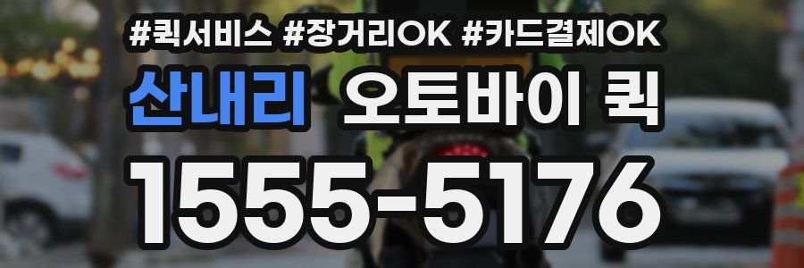 산내리 오토바이 퀵